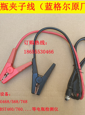 蓝格尔micro468/568/768测试线元征BST460电瓶线BST760测试夹子线