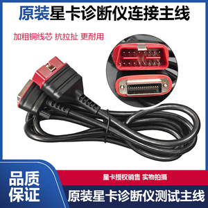 原装星卡X10汽车诊断仪检测主线 X8连接线 X8TS X5TS测试主线正品