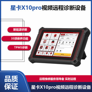 星卡X10Pro柴汽一体在线编程诊断仪新能源检测远程C端国产刷写