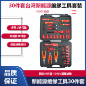 台湾30件套新能源绝缘工具套装 汽修组套电工绝缘扳手套筒汽修工具