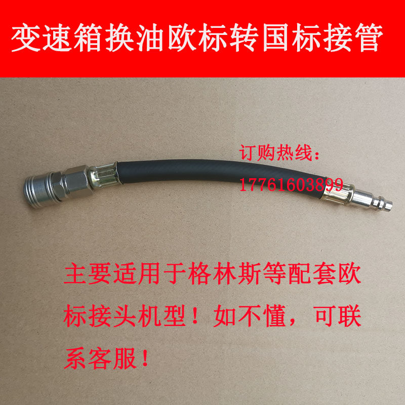 欧标转国标通用变速箱换油接管格林斯换油专用软管换波箱油包邮新