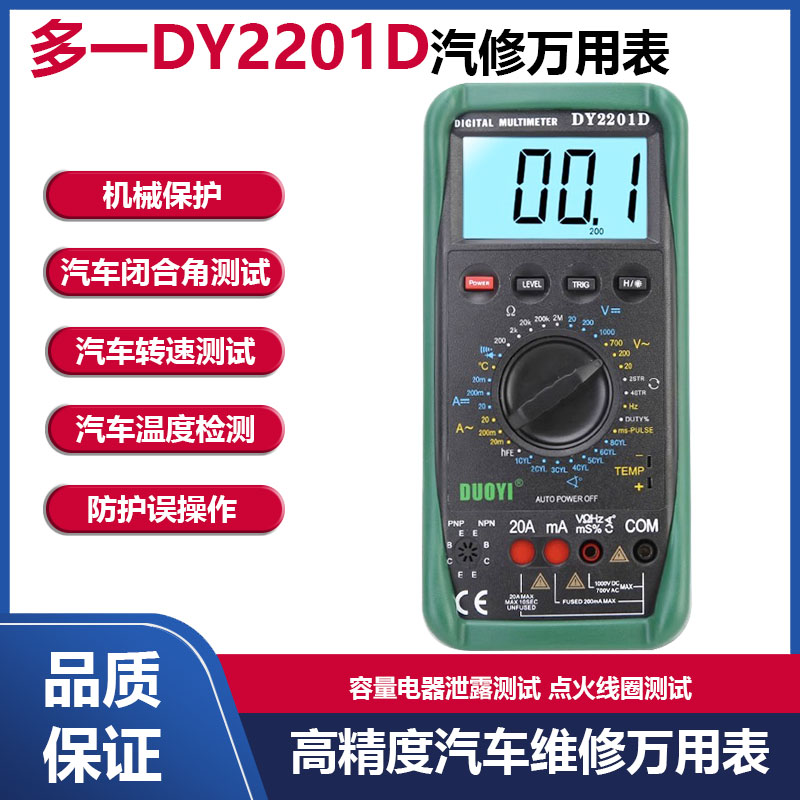 多一dy2201d高精汽车维修万用表