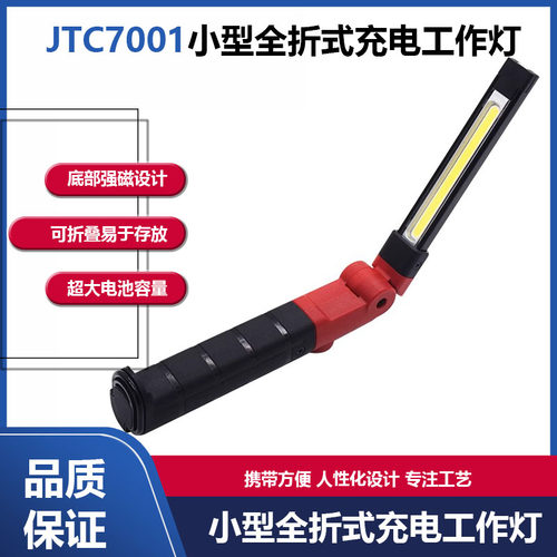 小型全折式充电工作灯JTC7001