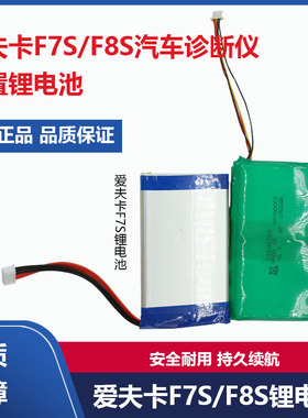 爱夫卡 F7S F8S汽车诊断仪原装电池 内置锂电池F7Spro解码器电池