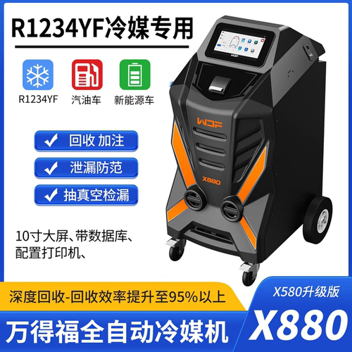 万得福X880全自动汽车空调冷媒机r1234yf制冷剂回收加注换油机
