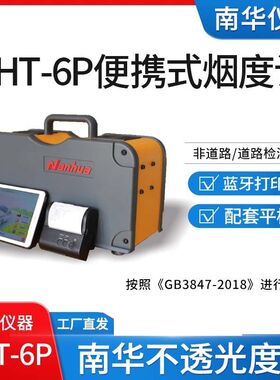 柴油车尾气检测仪 便携式南华NHT-6P不透光烟度计NHAT-610配平板