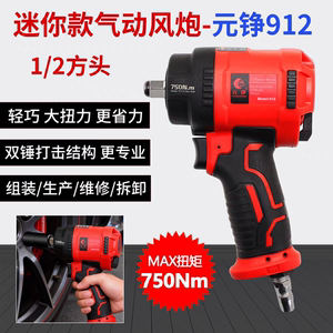 元铮1/2工业级大扭力小风炮气动扳手迷你小型气动风炮拆卸工具