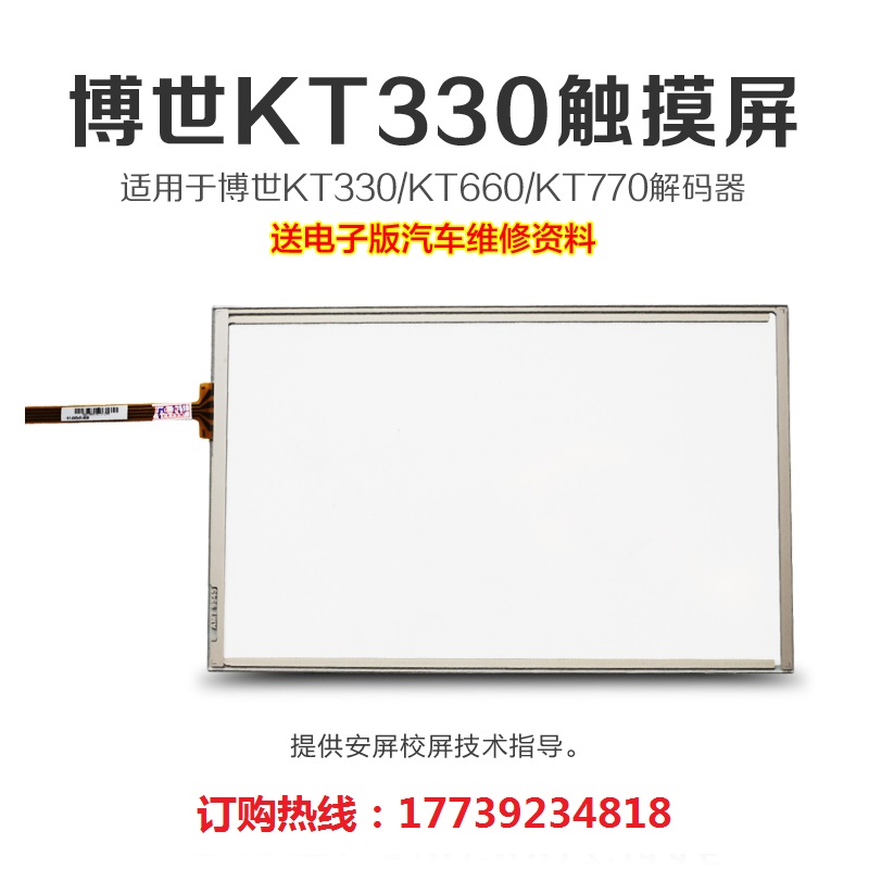 博世KT770诊断仪触摸屏指导更换