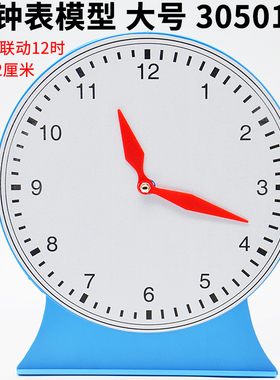 认识时钟钟表模型大号22cm数学用两针非联动12时30501学生用小学教具演示用钟面认识钟表儿童启蒙教具