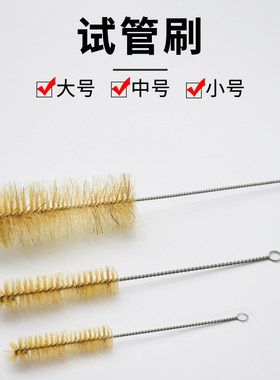 试管刷小号 中号 大号猪毛刷DIY试管刷子工具化学实验室耗材试管清洗刷圆底试管刷