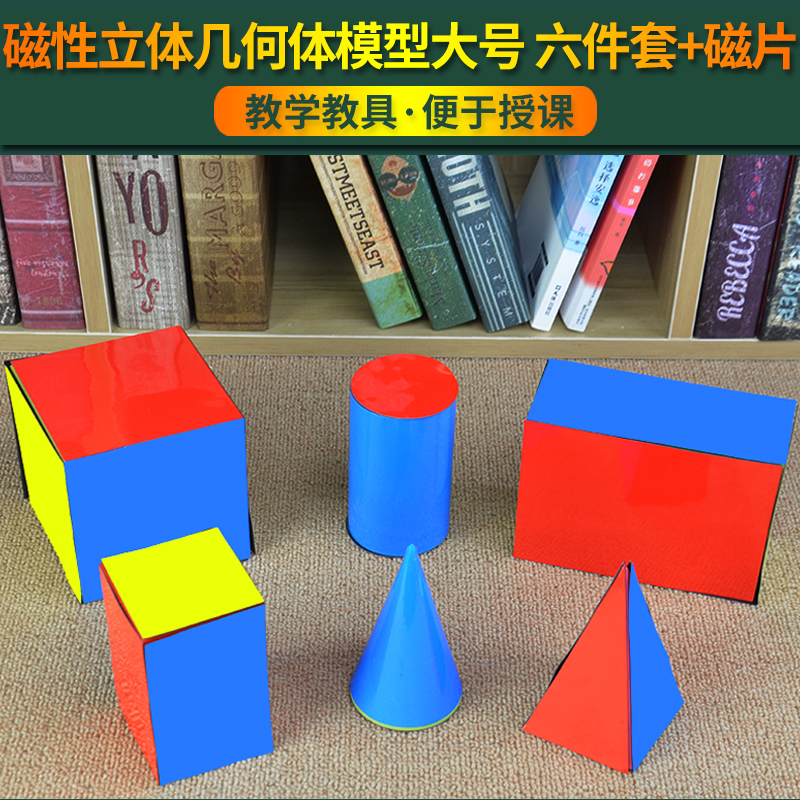 磁性立体几何体模型大号六件套配磁片几何形体模型7件套小学教具小学数学教具正方体长方体展开图磁性教具