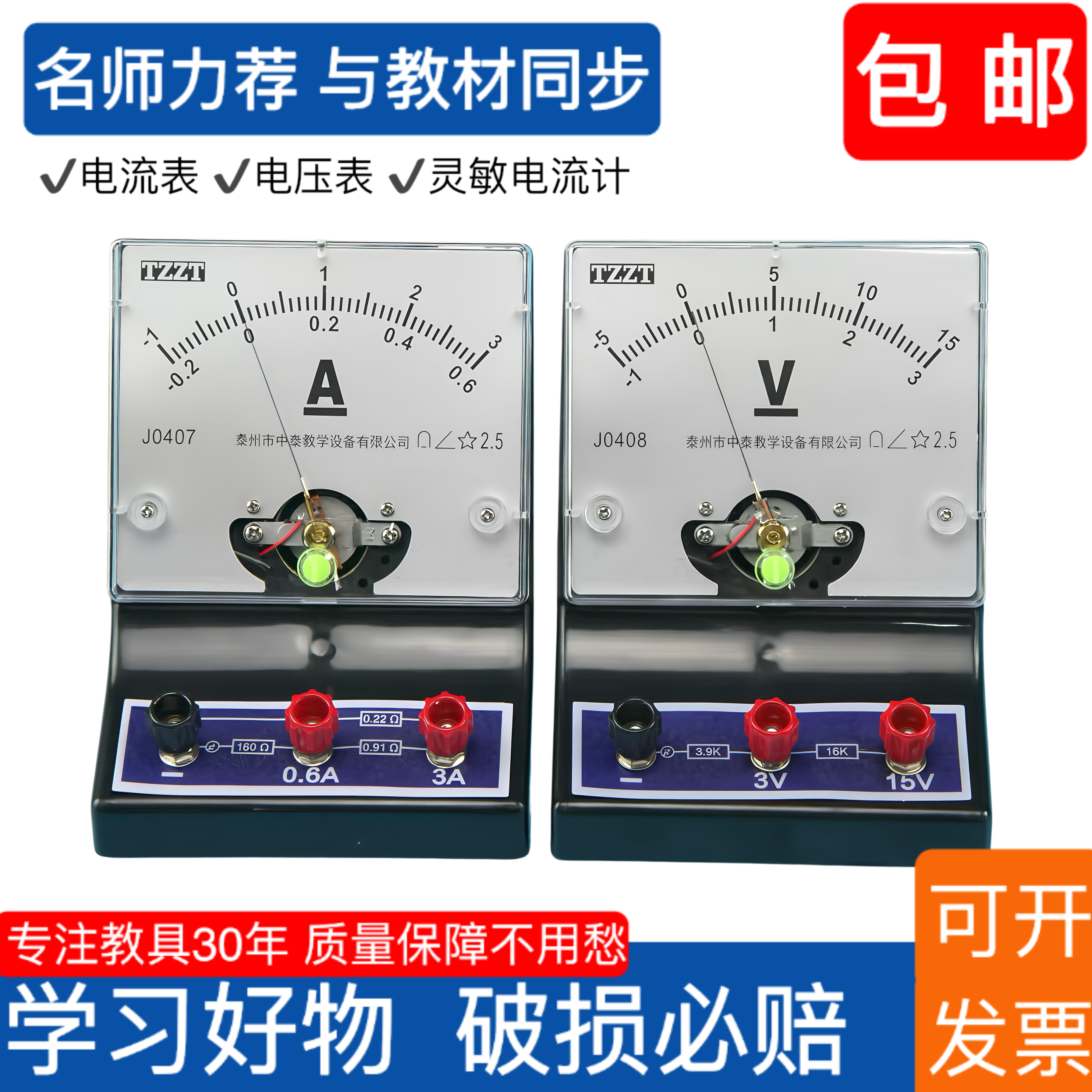 电流表灵敏电流计电压表TZZT