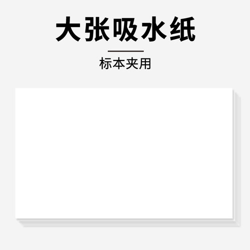 植物标本夹大张吸水纸