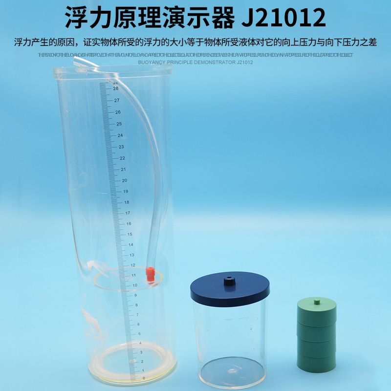 浮力原理演示器 J21012物理实验器材物理仪器中学教学仪器-封面