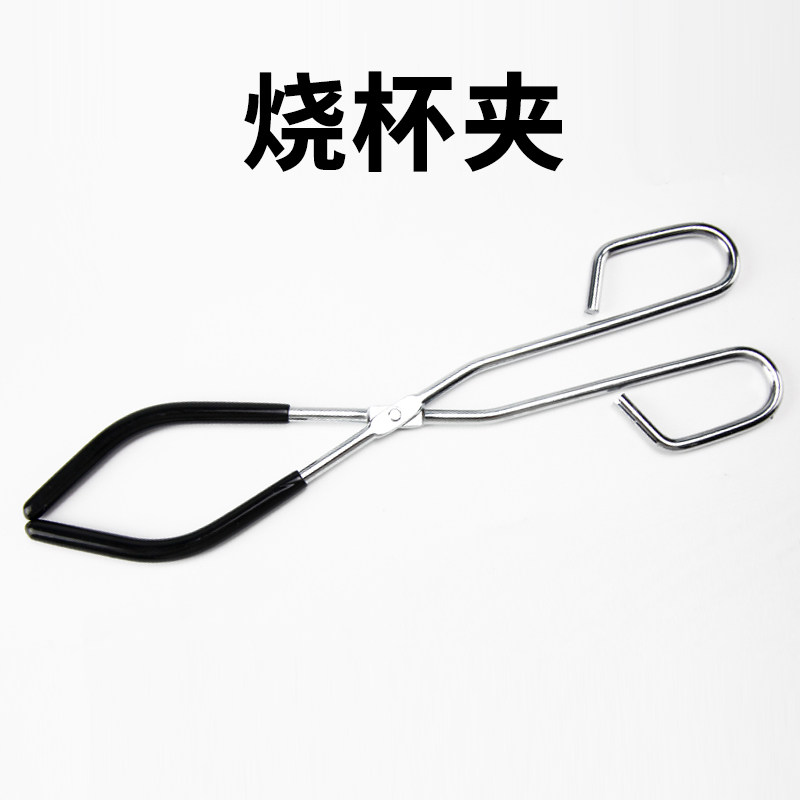 烧杯夹子耐高温铁夹实验室耗材化学实验器材中学教学仪器烧杯夹持工具