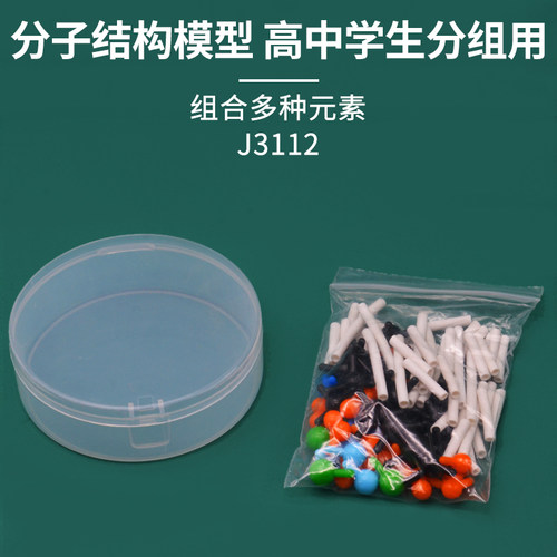 分子结构模型学生分组彩色仪器