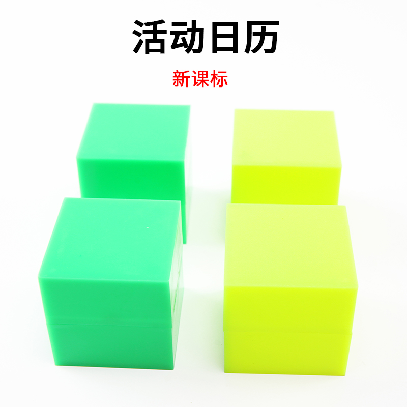 新课标自制活动日历手写可擦除大小号10cm5cm幼儿园小学数学教具塑料多功能正方体立方体积木块初中几何体