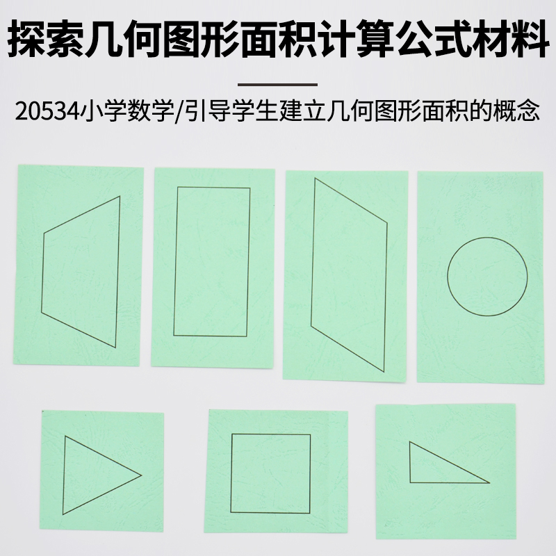 探索几何图形面积计算教学仪器