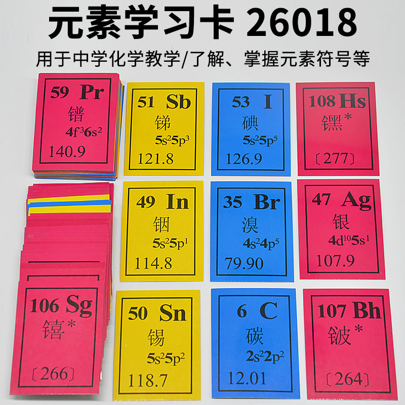 化学元素卡元素学习卡j26018化学元素符号学习卡初中化学实验器材小学