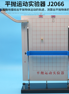 新课标平抛运动实验器J2066平抛和碰撞实验器J21067斜槽轨道小球动量守恒竖落仪高中力学中学物理教学仪器