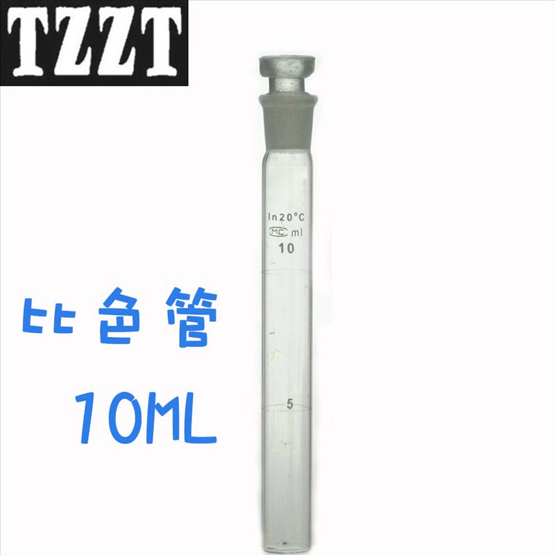 比色管 10ml 10毫升具塞比色管玻璃化学仪器实验室耗材器皿-封面