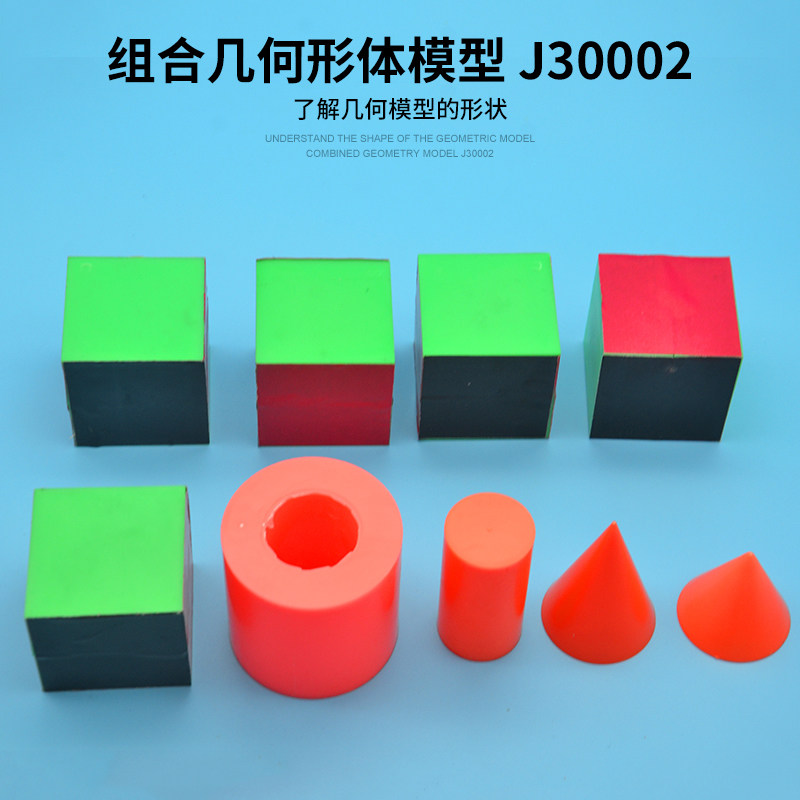 组合几何体模型 j30002 组合几何形体模型 初中数学器材 教学仪器