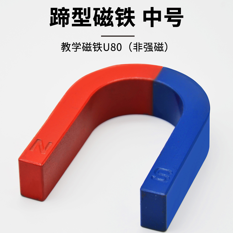 马蹄形磁铁u型吸铁石教学