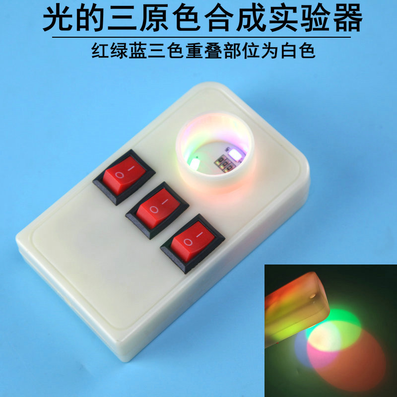 光的三原色合成演示器八年级光学实验中学物理小学科学光学教学仪器教