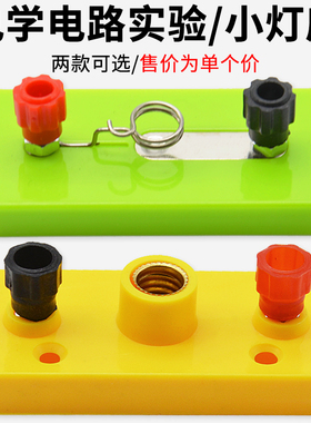 实验室小灯泡灯座幼儿科学小实验串联并联电学电路实验连接物理导线电灯泡灯座学生用小螺口灯座初中考试