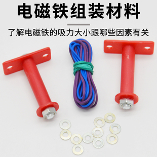电磁铁组装材料自制电磁铁实验器材套装制作组装材料电和磁小学生六年级科学电路奥斯特电与螺线管磁螺线圈