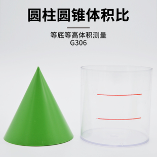 圆柱圆锥体积比演示器100mm等底等高体模型圆柱体圆锥体积比小学科学数学教具学具