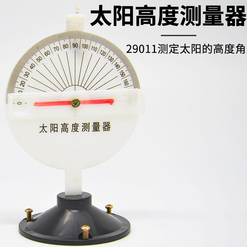 高度测量器测定太阳的高度角j29011小学科学实验器材物理中学教学仪器