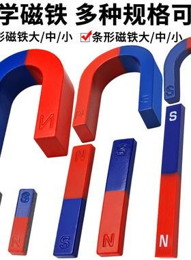 条形磁铁马蹄形U型圆形吸铁石演示大号10cmU85儿童小学科学实验器材蹄型教学磁铁套装学生用玩具初中物理教具