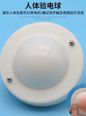 人体导电球人体验电球验电器小学科学探究实验人体导线球直径10cm幼儿园科学区材料科人体导电球