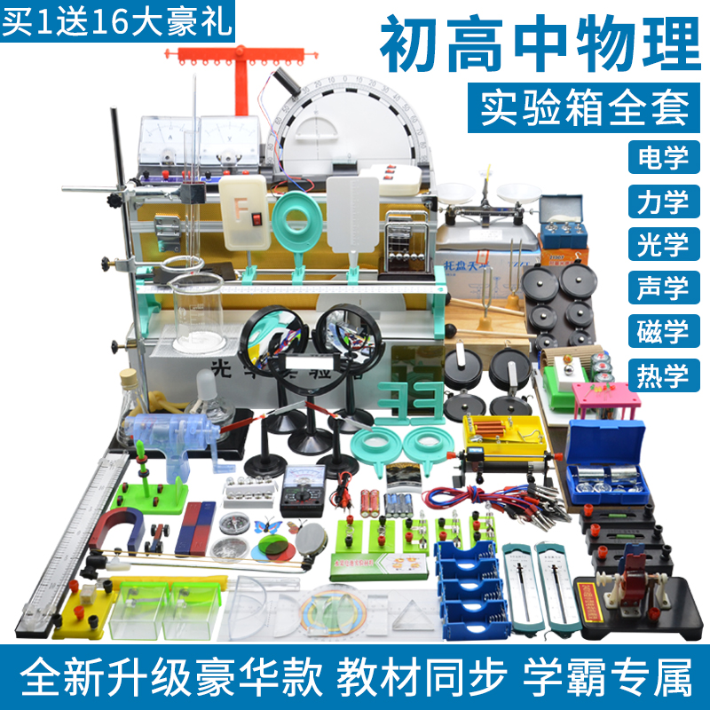 豪华款初中高中生用电路物理实验器材全套初二初三力学光学声热学磁学电学科学盒八九年级套装培训教具试验箱