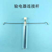 验电器连接杆J23042箔片验电器教师用胶棒附丝绸玻棒附毛皮学生用摩擦起电装置趣味静电实验材料初中物理实验