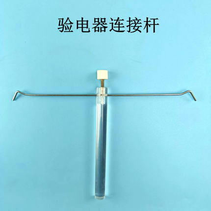 验电器连接杆J23042箔片验电器教师用胶棒附丝绸玻棒附毛皮学生用摩擦起电装置趣味静电实验材料初中物理实验