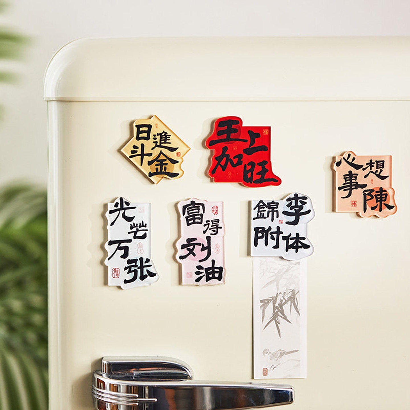 日进斗金冰箱贴2026年新款中国风亚克力磁力贴新年家居冰箱装饰品,文具电教/文化用品/商务用品,磁性贴,淘宝优惠券,粉丝福利购,淘宝优惠卷