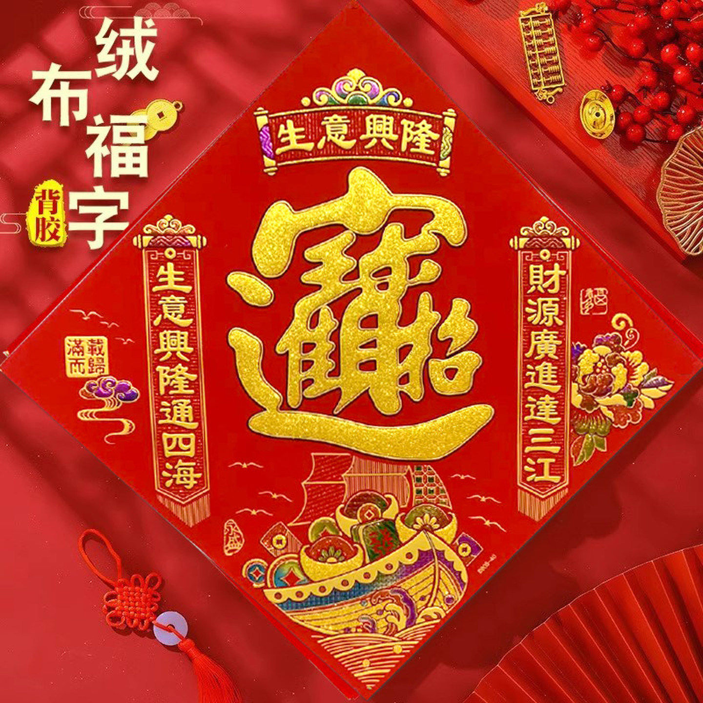 招财进宝门贴2026马年新款绒布招财进宝字贴带背胶福字贴入户门贴,节庆用品/礼品,福字/窗花/窗贴,淘宝优惠券,粉丝福利购,淘宝优惠卷