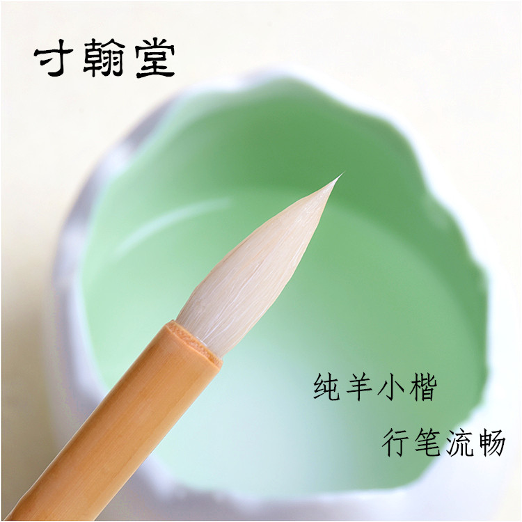 寸翰堂纯羊中小楷书行书二王书谱篆隶国画上色渲染书法班加建毛笔