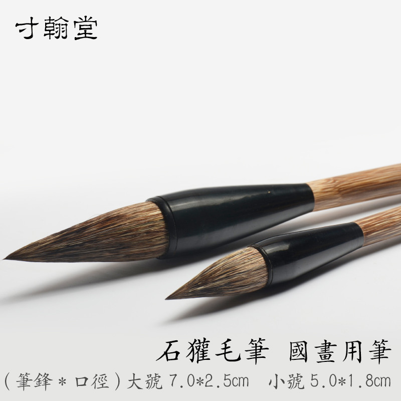 石獾王书画短锋国画专用山水獾毫毛笔蒜头书法 泼墨写意山石树鸟