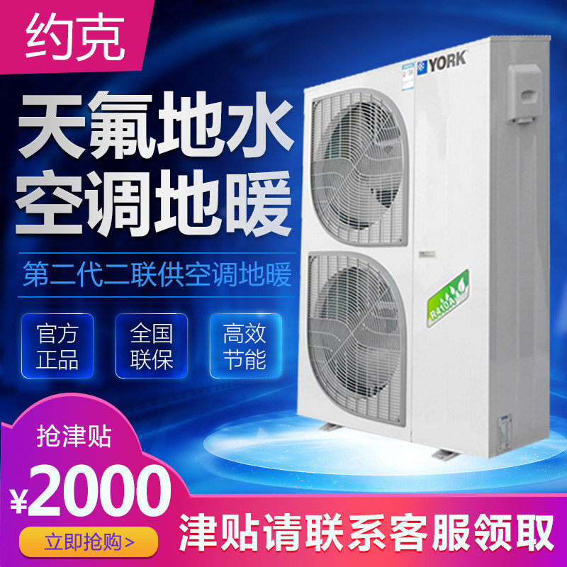 约克天氟地水二合一中央空调地暖一体机空气能两联供家庭别墅酒店
