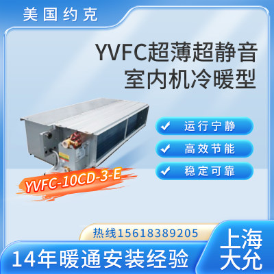 约克 YVFC-10CD-3-E 超静音室内机冷暖型 中央空调水生态超薄