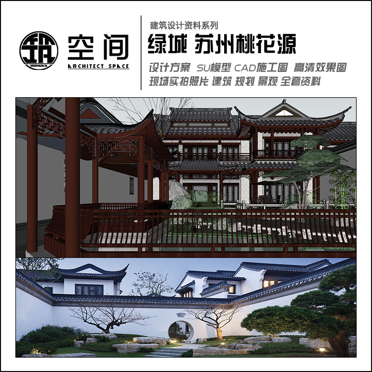 绿城苏州桃花源全套设计资料 SU模型 CAD施工图 建筑 景观 实景照|ruв категории торговли/разработка услуг, разработка услуг, 装饰工程, 建筑及模型设计 - от Buy2taobao.com для оказания профессиональной услуги покупки агента Taobao