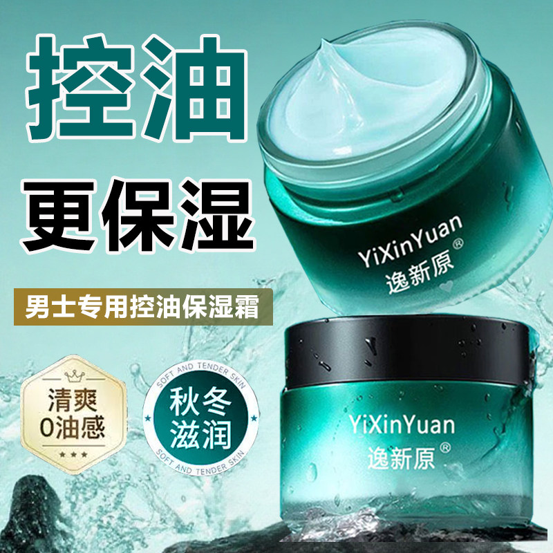 男士面霜补水保湿清爽控油祛痘专用乳液脸部护肤擦脸油润肤霜正品