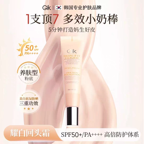 Gik小奶棒发光霜耀白遮瑕粉底液提亮肤色素颜霜防晒spf50韩国原装