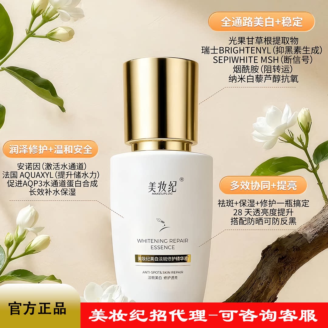 美妆纪美白淡斑修护精华液30ml去黄提亮淡化斑点改善肌肤暗沉精华