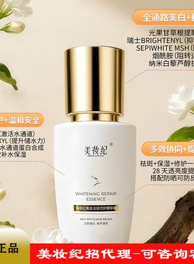 美妆纪美白淡斑修护精华液30ml去黄提亮淡化斑点改善肌肤暗沉精华