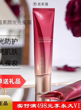 玫莉蔻发光蜜玫瑰素颜霜裸妆提亮肤色隔离遮瑕三合一懒人霜护肤霜