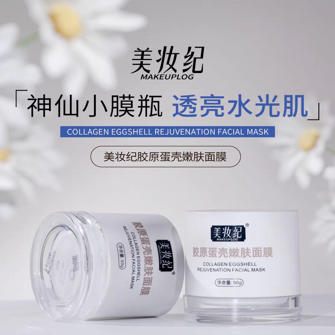 美妆纪胶原蛋壳嫩肤面膜蛋蛋面膜紧致提亮收毛孔保湿涂抹护肤品
